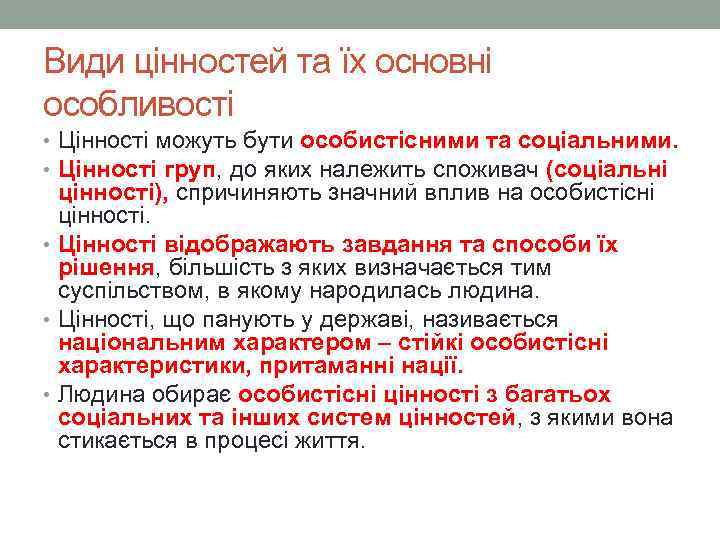 Види цінностей та їх основні особливості • Цінності можуть бути особистісними та соціальними. •