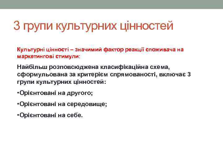 3 групи культурних цінностей Культурні цінності – значимий фактор реакції споживача на маркетингові стимули: