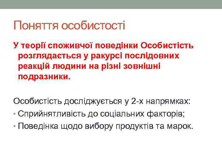 Поняття особистості У теорії споживчої поведінки Особистість розглядається у ракурсі послідовних реакцій людини на