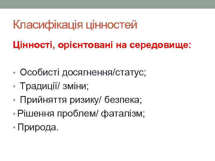Класифікація цінностей Цінності, орієнтовані на середовище: • Особисті досягнення/статус; • Традиції/ зміни; • Прийняття