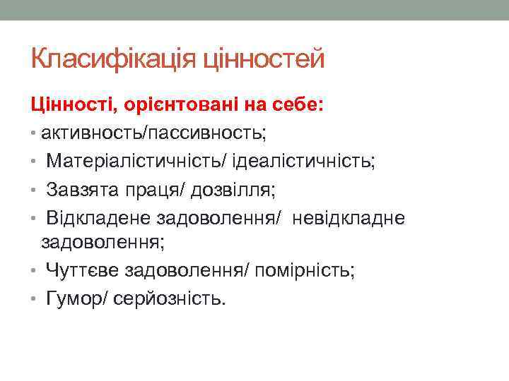 Класифікація цінностей Цінності, орієнтовані на себе: • активность/пассивность; • Матеріалістичність/ ідеалістичність; • Завзята праця/