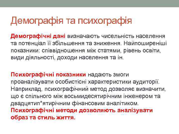 Демографія та психографія Демографічні дані визначають чисельність населення та потенціал її збільшення та зниження.