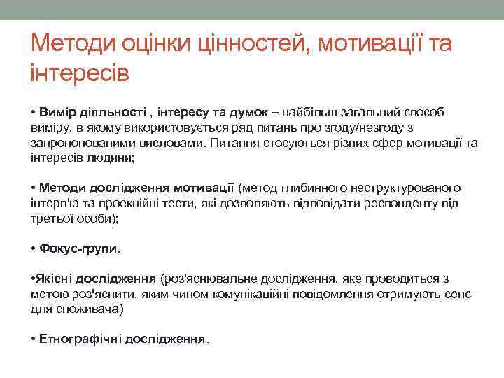 Методи оцінки цінностей, мотивації та інтересів • Вимір діяльності , інтересу та думок –