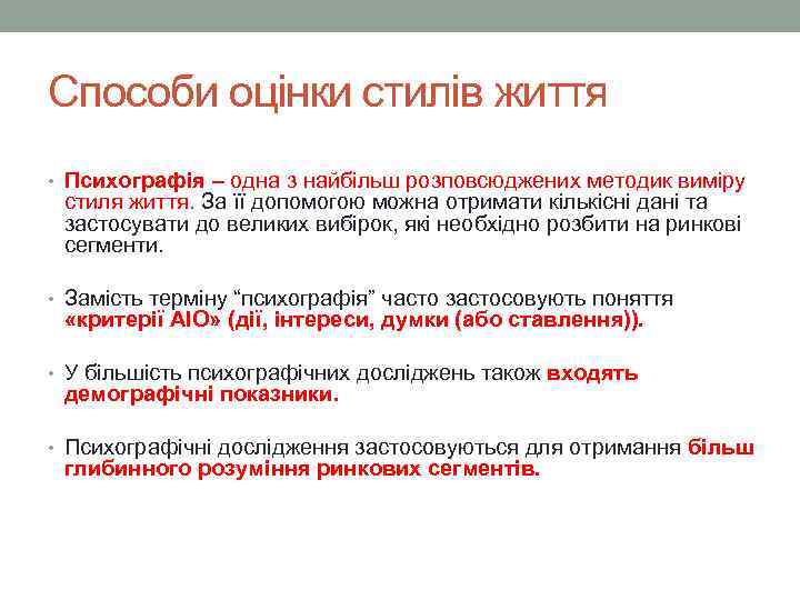 Способи оцінки стилів життя • Психографія – одна з найбільш розповсюджених методик виміру стиля