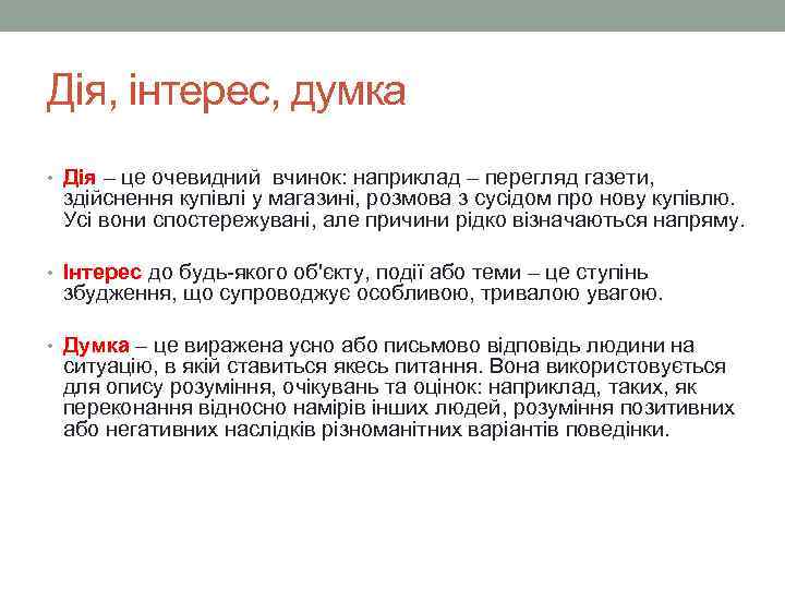 Дія, інтерес, думка • Дія – це очевидний вчинок: наприклад – перегляд газети, здійснення