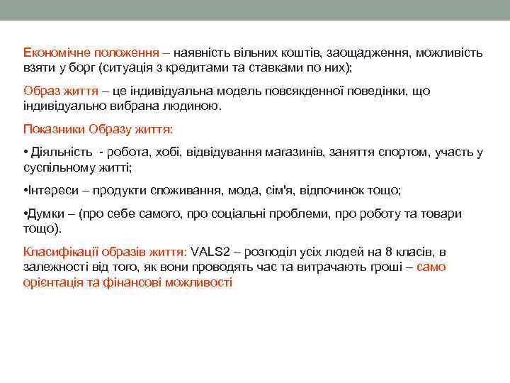 Економічне положення – наявність вільних коштів, заощадження, можливість взяти у борг (ситуація з кредитами