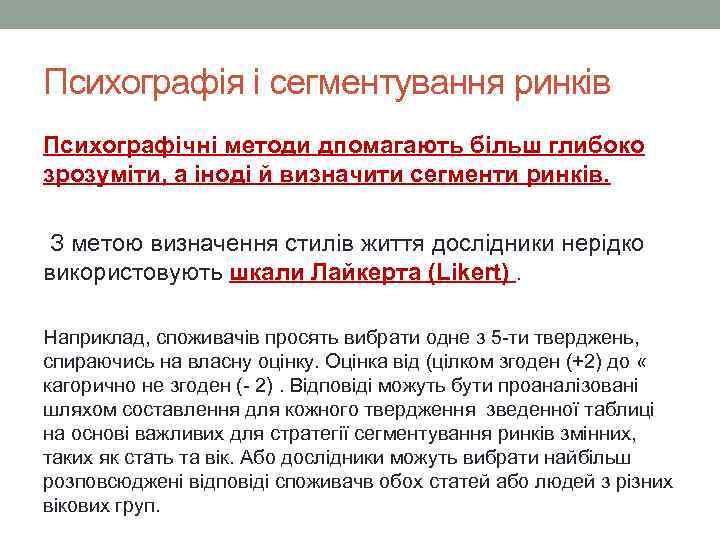 Психографія і сегментування ринків Психографічні методи дпомагають більш глибоко зрозуміти, а іноді й визначити