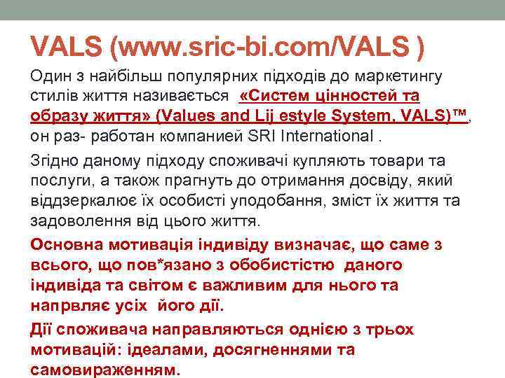 VALS (www. sric-bi. com/VALS ) Один з найбільш популярних підходів до маркетингу стилів життя