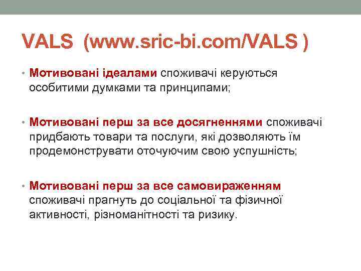 VALS (www. sric-bi. com/VALS ) • Мотивовані ідеалами споживачі керуються особитими думками та принципами;