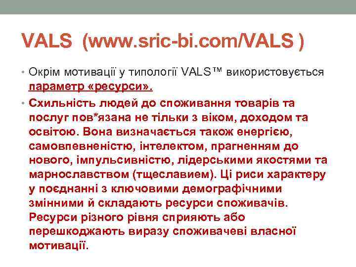 VALS (www. sric-bi. com/VALS ) • Окрім мотивації у типології VALS™ використовується параметр «ресурси»