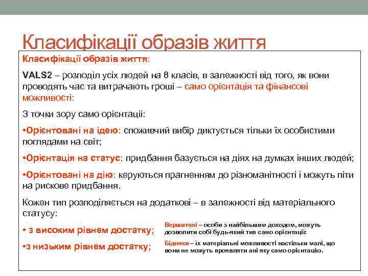 Класифікації образів життя: VALS 2 – розподіл усіх людей на 8 класів, в залежності