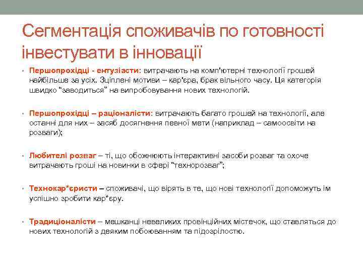 Сегментація споживачів по готовності інвестувати в інновації • Першопрохідці - ентузіасти: витрачають на комп'ютерні