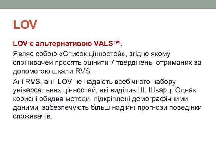 LOV є альтернативою VALS™. Являє собою «Список цінностей» , згідно якому споживачей просять оцінити