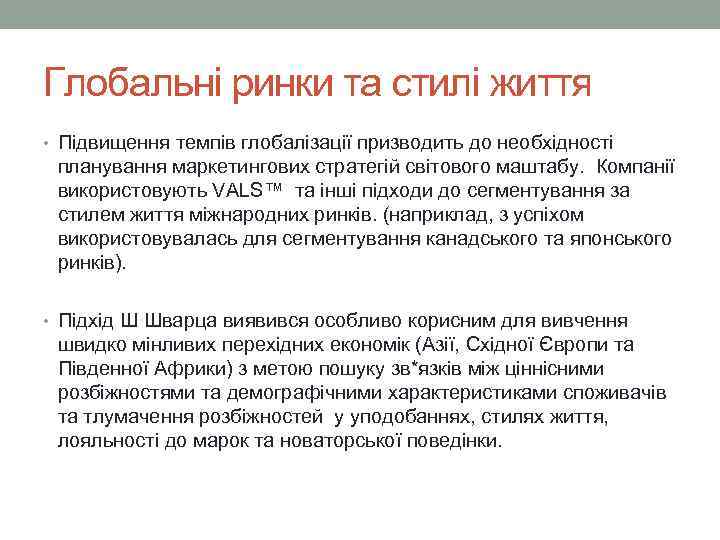 Глобальні ринки та стилі життя • Підвищення темпів глобалізації призводить до необхідності планування маркетингових