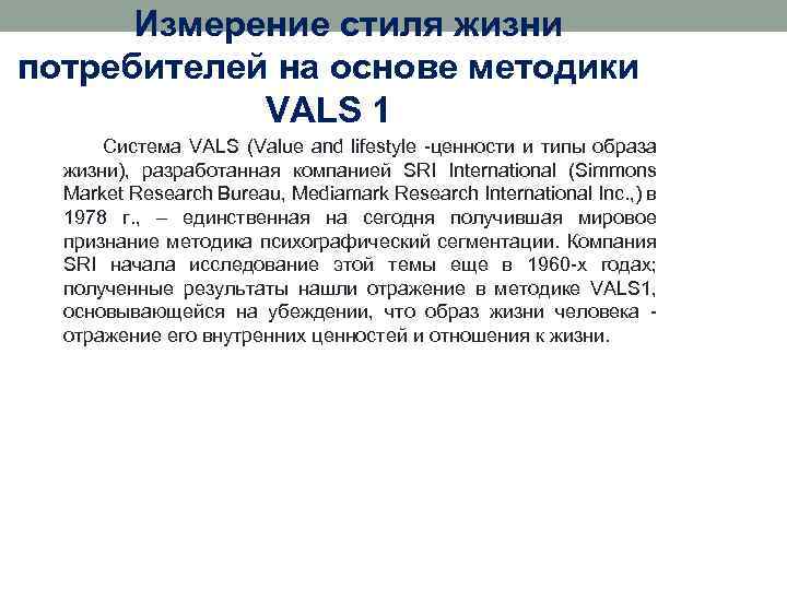 Измерение стиля жизни потребителей на основе методики VALS 1 Система VALS (Value and lifestyle