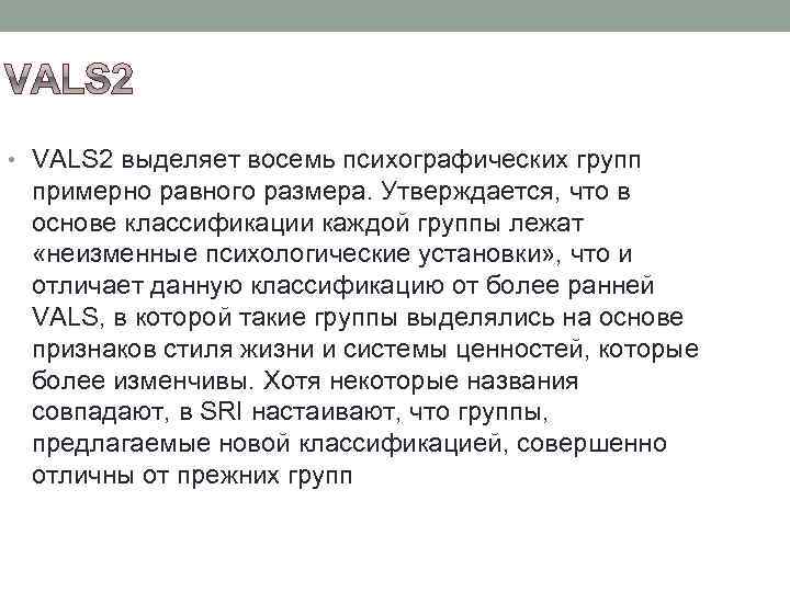  • VALS 2 выделяет восемь психографических групп примерно равного размера. Утверждается, что в