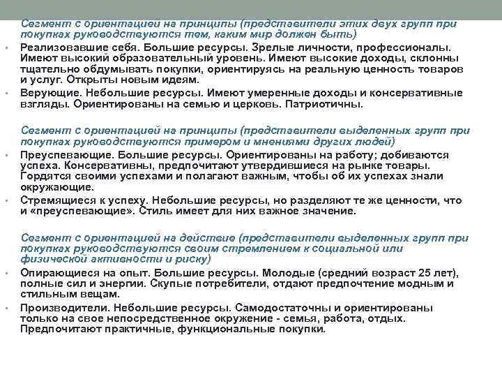  • • • Сегмент с ориентацией на принципы (представители этих двух групп при