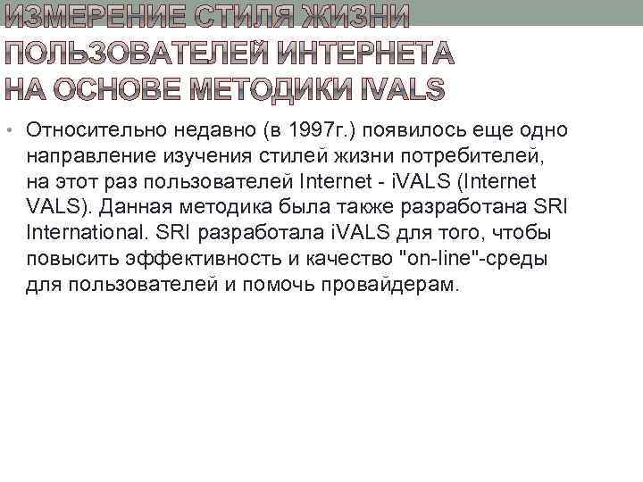 • Относительно недавно (в 1997 г. ) появилось еще одно направление изучения стилей