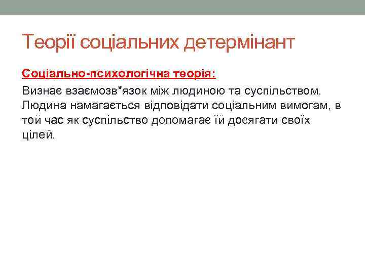 Теорії соціальних детермінант Соціально-психологічна теорія: Визнає взаємозв*язок між людиною та суспільством. Людина намагається відповідати