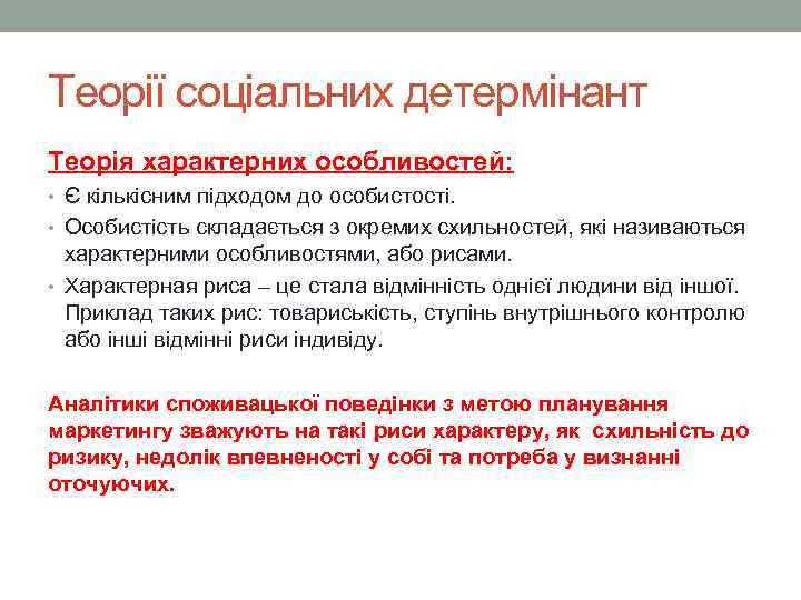 Теорії соціальних детермінант Теорія характерних особливостей: • Є кількісним підходом до особистості. • Особистість