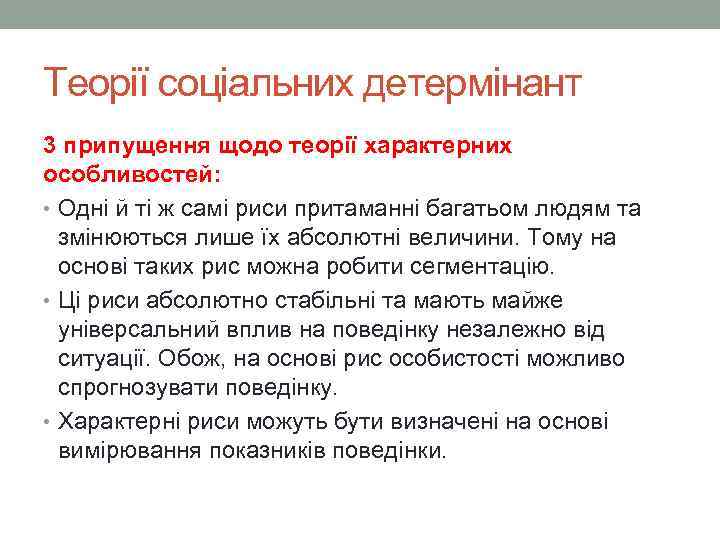 Теорії соціальних детермінант 3 припущення щодо теорії характерних особливостей: • Одні й ті ж