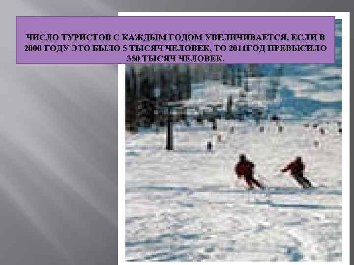 ЧИСЛО ТУРИСТОВ С КАЖДЫМ ГОДОМ УВЕЛИЧИВАЕТСЯ. ЕСЛИ В 2000 ГОДУ ЭТО БЫЛО 5 ТЫСЯЧ