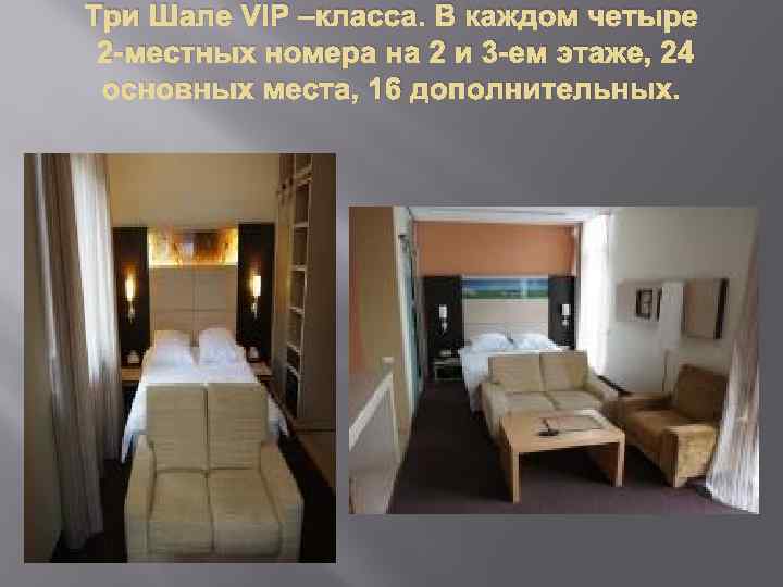 Три Шале VIP –класса. В каждом четыре 2 -местных номера на 2 и 3