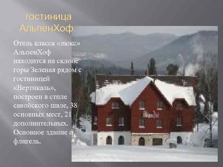 гостиница Альпен. Хоф. Отель класса «люкс» Альпен. Хоф находится на склоне горы Зеленая