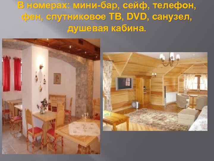 В номерах: мини-бар, сейф, телефон, фен, спутниковое ТВ, DVD, санузел, душевая кабина. 