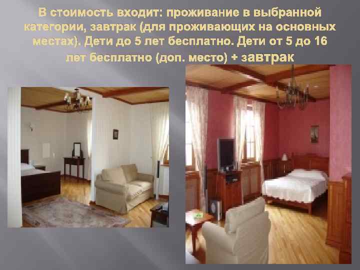 В стоимость входит: проживание в выбранной категории, завтрак (для проживающих на основных местах). Дети