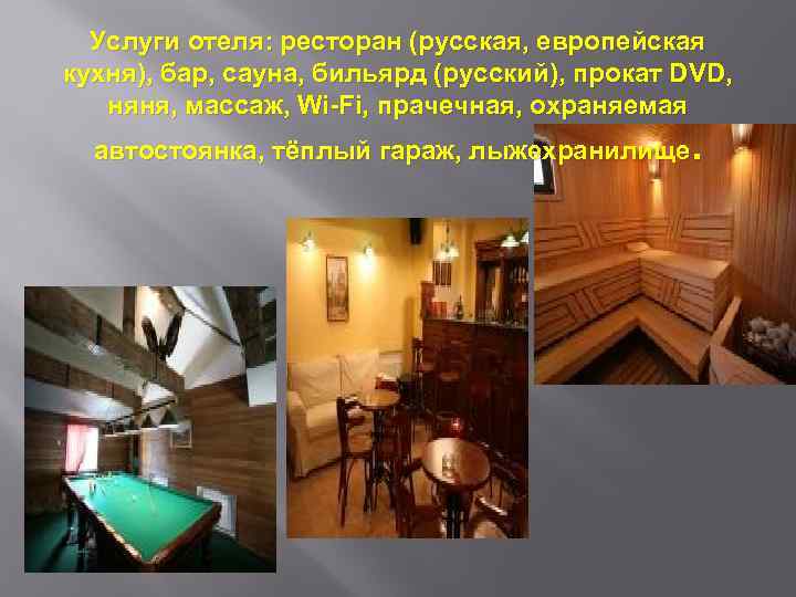 Услуги отеля: ресторан (русская, европейская кухня), бар, сауна, бильярд (русский), прокат DVD, няня, массаж,