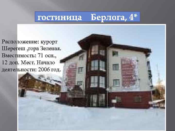 гостиница Расположение: курорт Шерегеш , гора Зеленая. Вместимость: 71 осн. , 12 доп. Мест.