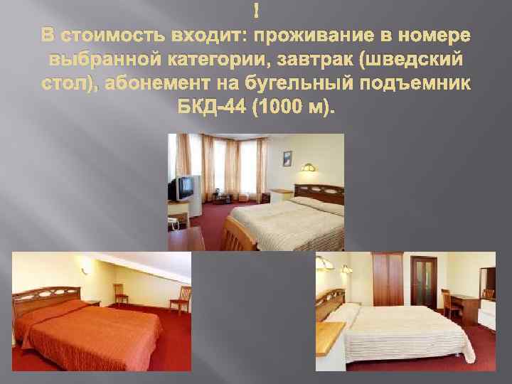  В стоимость входит: проживание в номере выбранной категории, завтрак (шведский стол), абонемент на