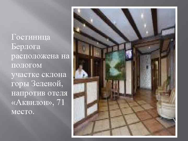 Гостиница Берлога расположена на пологом участке склона горы Зеленой, напротив отеля «Аквилон» , 71