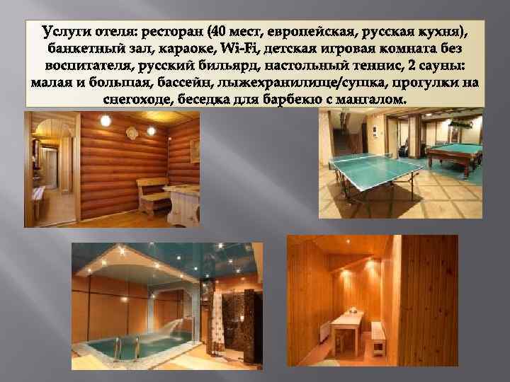 Услуги отеля: ресторан (40 мест, европейская, русская кухня), банкетный зал, караоке, Wi-Fi, детская игровая