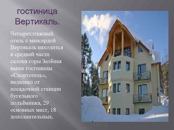 гостиница Вертикаль. Четырехэтажный отель с мансардой Вертикаль находится в средней части склона горы Зелёная
