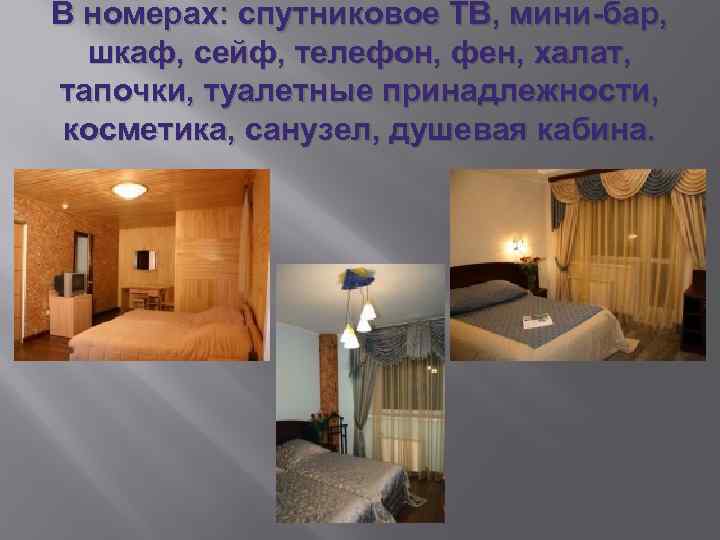 В номерах: спутниковое ТВ, мини-бар, шкаф, сейф, телефон, фен, халат, тапочки, туалетные принадлежности, косметика,