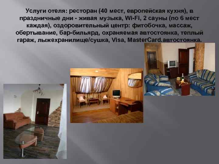 Услуги отеля: ресторан (40 мест, европейская кухня), в праздничные дни - живая музыка, Wi-Fi,