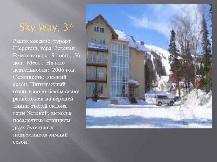 Sky Way, 3* Расположение: курорт Шерегеш, гора Зеленая. Вместимость: 91 осн. , 56 доп.