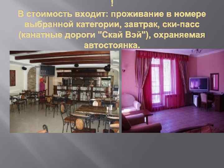  В стоимость входит: проживание в номере выбранной категории, завтрак, ски-пасс (канатные дороги 