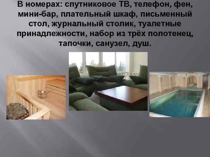 В номерах: спутниковое ТВ, телефон, фен, мини-бар, плательный шкаф, письменный стол, журнальный столик, туалетные
