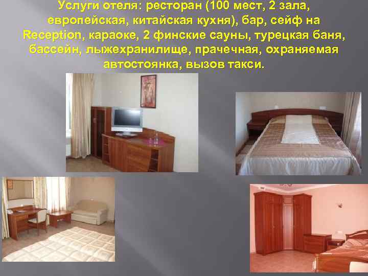 Услуги отеля: ресторан (100 мест, 2 зала, европейская, китайская кухня), бар, сейф на Reception,