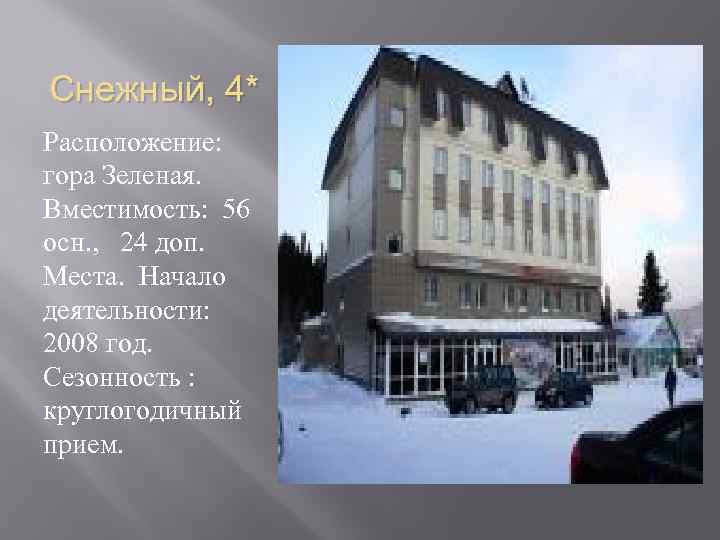 Снежный, 4* Расположение: гора Зеленая. Вместимость: 56 осн. , 24 доп. Места. Начало деятельности: