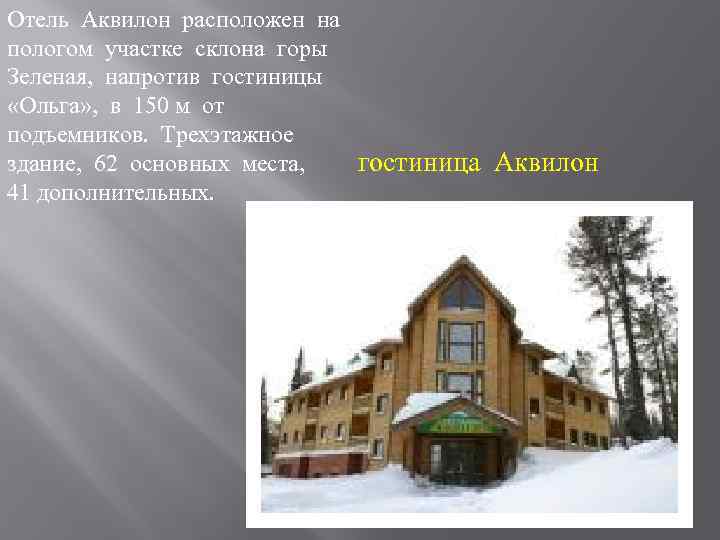 Отель Аквилон расположен на пологом участке склона горы Зеленая, напротив гостиницы «Ольга» , в