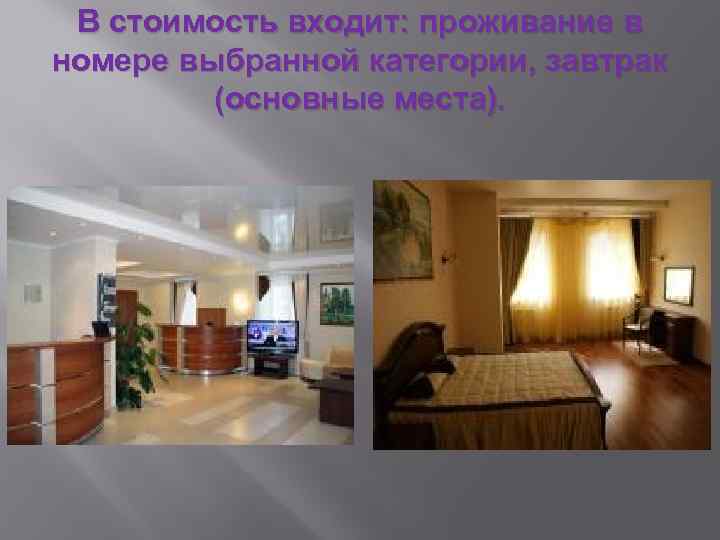 В стоимость входит: проживание в номере выбранной категории, завтрак (основные места). 