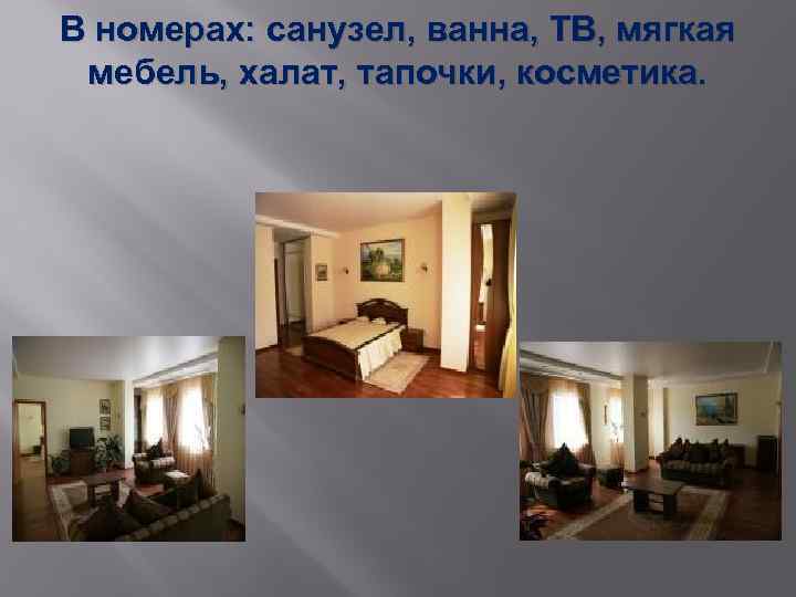 В номерах: санузел, ванна, ТВ, мягкая мебель, халат, тапочки, косметика. 