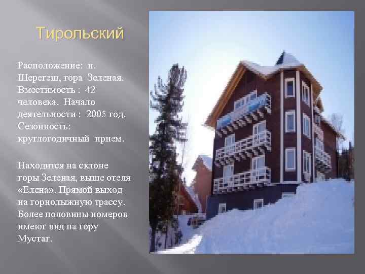  Тирольский Расположение: п. Шерегеш, гора Зеленая. Вместимость : 42 человека. Начало деятельности :