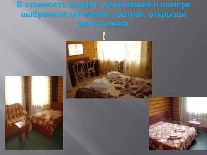 В стоимость входит: проживание в номере выбранной категории, завтрак, открытая автостоянка. 
