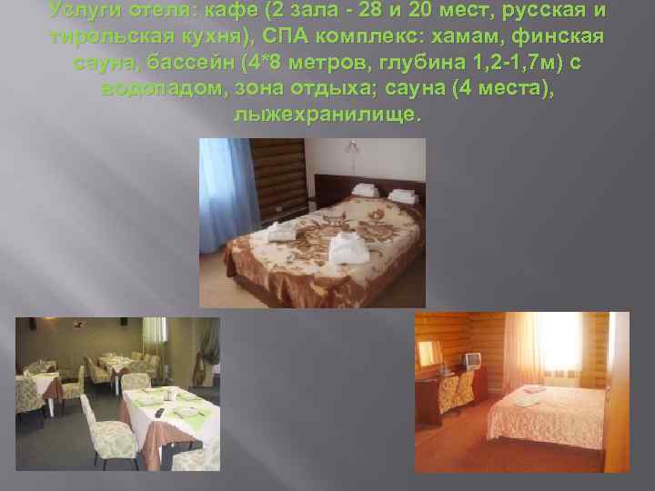 Услуги отеля: кафе (2 зала - 28 и 20 мест, русская и тирольская кухня),