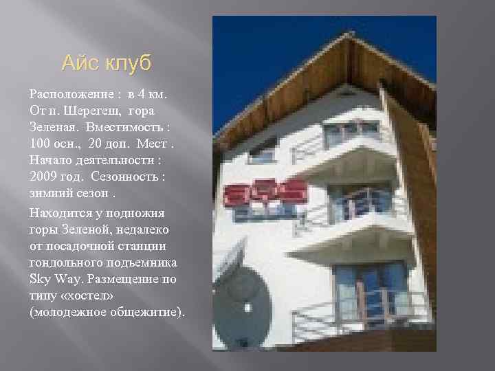 Айс клуб Расположение : в 4 км. От п. Шерегеш, гора Зеленая. Вместимость :